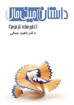 معرفی و دانلود کتاب PDF داستان مینی مال (طرح ساده، نثر موجز)