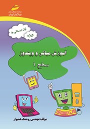 عکس جلد کتاب آموزش مبانی و ویندوز سطح 1