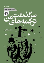 عکس جلد کتاب سرگذشت ترجمه‌های من