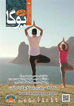 عکس جلد ماهنامه دانش یوگا شماره 118