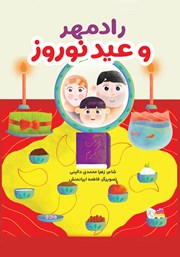عکس جلد کتاب رادمهر و عید نوروز