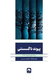 معرفی و دانلود کتاب پیوند ناگسستنی
