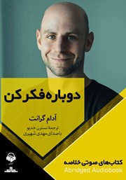 عکس جلد خلاصه کتاب صوتی دوباره فکر کن