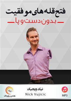 عکس جلد کتاب صوتی فتح قله‌های موفقیت بدون دست و پا