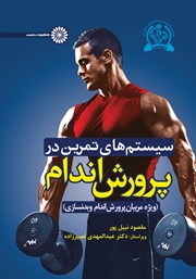 معرفی و دانلود کتاب PDF سیستم‌های تمرین در پرورش اندام