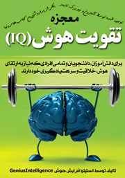 معرفی و دانلود کتاب معجزه تقویت هوش (IQ)