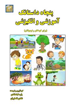 عکس جلد کتاب پنجاه داستانک آموزشی و انگیزشی (برای کودکان و نوجوانان)