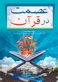 عکس جلد کتاب عصمت در قرآن