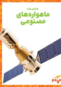 معرفی و دانلود کتاب ماهواره‌های مصنوعی