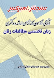 معرفی و دانلود کتاب PDF آمادگی آزمون کارشناسی ارشد و دکتری زبان تخصصی مطالعات زنان