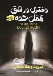 عکس جلد کتاب دختری در اتاق قفل شده: داستان ارواح