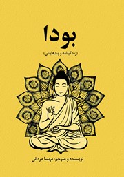 عکس جلد کتاب بودا (زندگینامه و پندهایش)