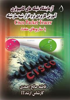 معرفی و دانلود کتاب آزمایشگاه شبکه‌های کامپیوتری (آموزش کاربردی نرم‌افزار شبیه‌ساز شبکه) cisco packet tracer
