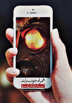 عکس جلد کتاب همراه خوب یا بد: بررسی آسیب‌های تلفن همراه