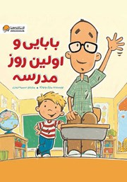 عکس جلد کتاب بابایی و اولین روز مدرسه