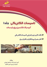 معرفی و دانلود کتاب تاسیسات الکتریکی جلد 1