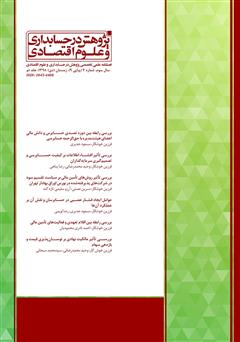 عکس جلد فصلنامه علمی تخصصی پژوهش در حسابداری و علوم اقتصادی - شماره 9 - جلد دو
