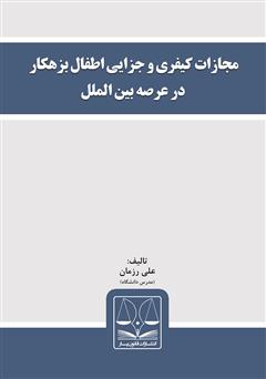 معرفی و دانلود کتاب مجازات کیفری و جزایی اطفال بزهکار در عرصه بین‌الملل