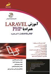 عکس جلد کتاب آموزش LARAVEL همراه با PHP