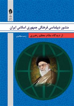 معرفی و دانلود کتاب منشور دیپلماسی فرهنگی جمهوری اسلامی ایران