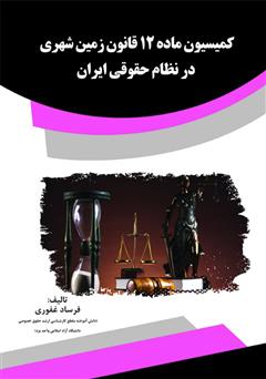 معرفی و دانلود کتاب کمیسیون ماده 12 قانون زمین شهری در نظام حقوقی ایران