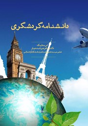 معرفی و دانلود کتاب دانشنامه گردشگری