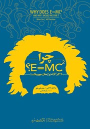 عکس جلد کتاب چرا E=mc2؟: و چرا باید برایمان مهم باشد؟