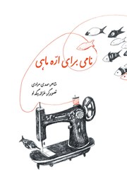 عکس جلد کتاب نامی برای اره ماهی