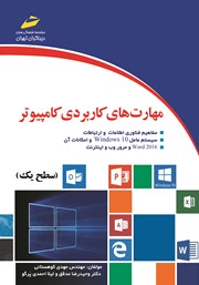 معرفی و دانلود کتاب PDF مهارت‌های کاربردی کامپیوتر 2016 ICDL سطح یک