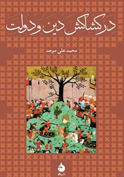 عکس جلد کتاب در کشاکش دین و دولت