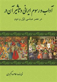 عکس جلد کتاب آداب و رسوم ایرانی و تاثیر آن بر شعر شاعران عرب در عصر عباسی اول و دوم