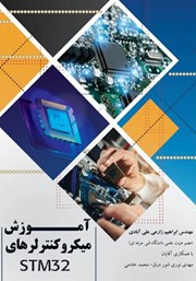 معرفی و دانلود کتاب آموزش میکروکنترلرهای STM32 به همراه آزمایش‌های عملی