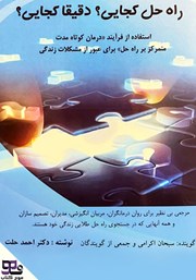 عکس جلد کتاب صوتی راه حل کجایی؟ دقیقا کجایی؟: استفاده از فرایند درمان کوتاه مدت متمرکز بر راه حل برای عبور از مشکلات زندگی