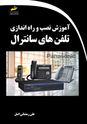 معرفی و دانلود کتاب آموزش نصب و راه اندازی تلفن‌های سانترال
