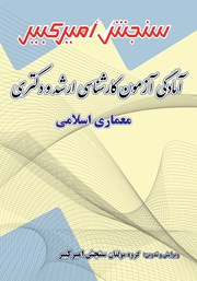 عکس جلد کتاب آمادگی آزمون کارشناسی ارشد و دکتری معماری اسلامی
