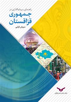 معرفی و دانلود کتاب PDF راهنمای سرمایه گذاری در جمهوری قزاقستان