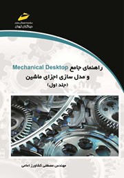 معرفی و دانلود کتاب راهنمای جامع Mechanical Desktop و مدل سازی اجزای ماشین - جلد اول