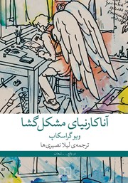 معرفی و دانلود کتاب آنا کارنینای مشکل گشا