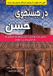 عکس جلد کتاب در جستجوی حسن