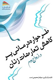 معرفی و دانلود کتاب طرحواره درمانی بر کاهش تعارضات زنان در ازدواج دوم