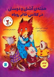 معرفی و دانلود کتاب هفته‌ی آشتی و دوستی در کلاس خانم روباه
