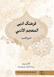 معرفی و دانلود کتاب فرهنگ ادبی (عربی / فارسی)