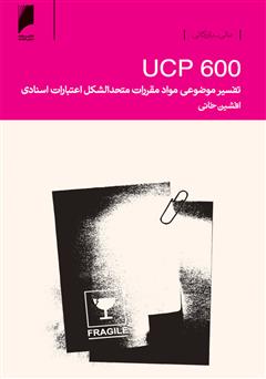 عکس جلد کتاب تفسیر موضوعی مواد مقررات متحدالشکل اعتبارات اسنادی UCP 600