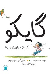 معرفی و دانلود کتاب گایکو
