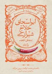 عکس جلد کتاب گزیده طنز ابواسحاق حلاج شیرازی