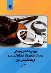 معرفی و دانلود کتاب بررسی تطبیقی رسیدگی در دادگاه کیفری یک و دادگاه کیفری دو در نظام قضایی ایران