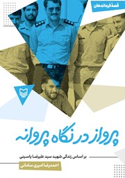 عکس جلد کتاب پرواز در نگاه پروانه: بر اساس زندگی شهید سید علیرضا یاسینی