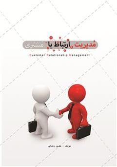 عکس جلد کتاب مدیریت ارتباط با مشتری