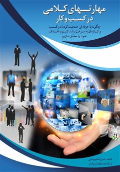 معرفی و دانلود کتاب مهارت‌های کلامی در کسب و کار