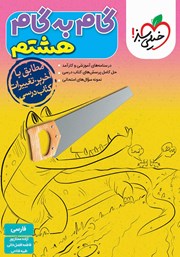 معرفی و دانلود کتاب PDF گام به گام هشتم - فارسی